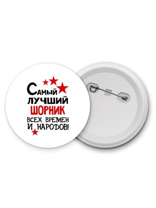 Самый лучший шорник всех времён и народов