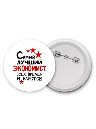Самый лучший экономист всех времён и народов