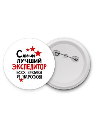Самый лучший экспедитор всех времён и народов