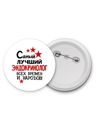 Самый лучший эндокринолог всех времён и народов