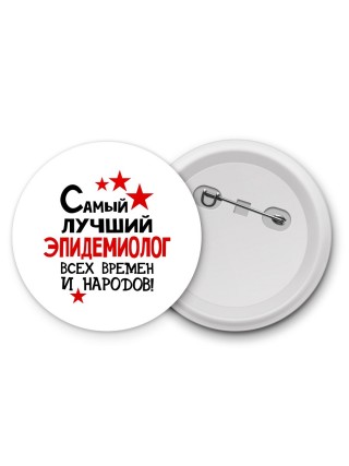 Самый лучший эпидемиолог всех времён и народов