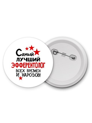 Самый лучший эфферентолог всех времён и народов