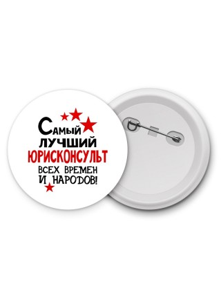 Самый лучший юрисконсульт всех времён и народов