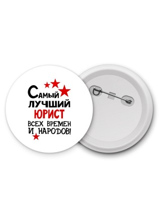 Самый лучший юрист всех времён и народов