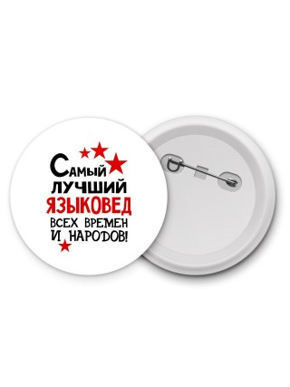 Самый лучший языковед всех времён и народов