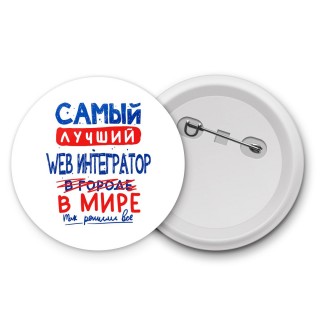 Самый лучший WEB ИНТЕГРАТОР в мире - так решили все