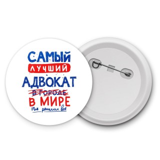 Самый лучший АДВОКАТ в мире - так решили все