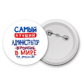 Самый лучший АДМИНИСТРАТОР в мире - так решили все