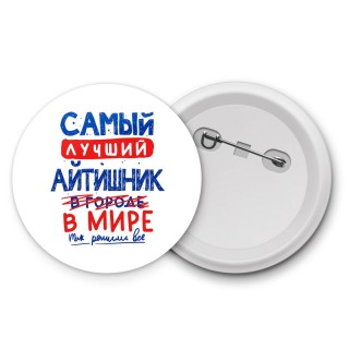 Самый лучший АйТИШНИК в мире - так решили все