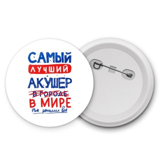 Самый лучший АКУШЕР в мире - так решили все