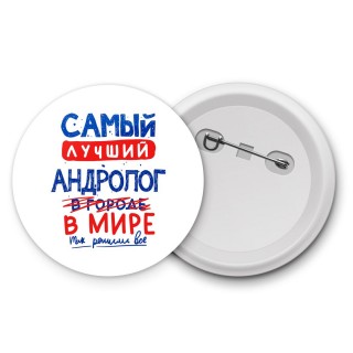 Самый лучший АНДРОЛОГ в мире - так решили все