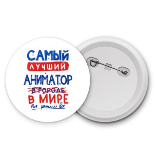 Самый лучший АНИМАТОР в мире - так решили все