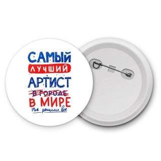 Самый лучший АРТИСТ в мире - так решили все