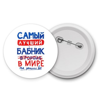 Самый лучший БАБНИК в мире - так решили все