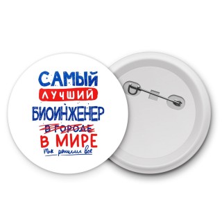 Самый лучший БИОИНЖЕНЕР в мире - так решили все