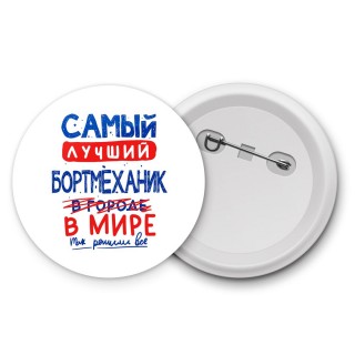 Самый лучший БОРТМЕХАНИК в мире - так решили все