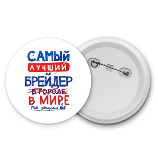 Самый лучший БРЕйДЕР в мире - так решили все