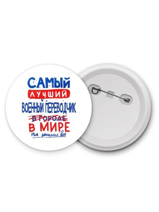 Самый лучший ВОЕННЫй ПЕРЕВОДЧИК в мире - так решили все