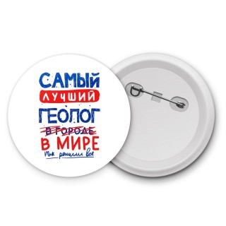 Самый лучший ГЕОЛОГ в мире - так решили все