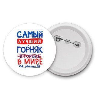 Самый лучший ГОРНЯК в мире - так решили все