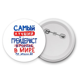 Самый лучший ГРЕйДЕРИСТ в мире - так решили все