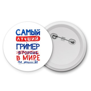 Самый лучший ГРИМЕР в мире - так решили все