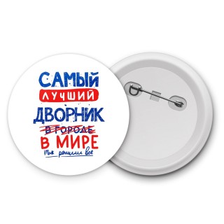 Самый лучший ДВОРНИК в мире - так решили все