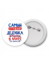 Самый лучший ДЕДУШКА в мире - так решили все