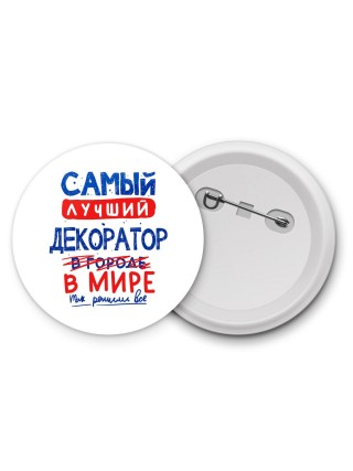 Самый лучший ДЕКОРАТОР в мире - так решили все