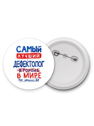Самый лучший ДЕФЕКТОЛОГ в мире - так решили все