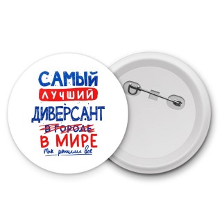 Самый лучший ДИВЕРСАНТ в мире - так решили все