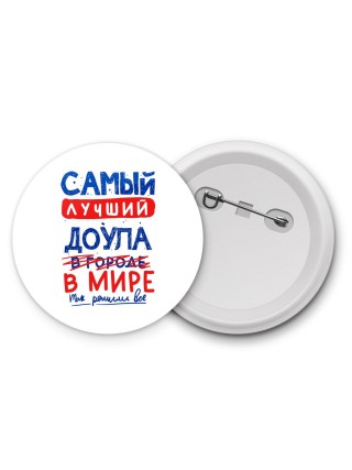 Самый лучший ДОУЛА в мире - так решили все