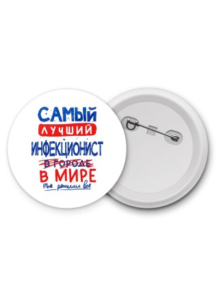 Самый лучший ИНФЕКЦИОНИСТ в мире - так решили все