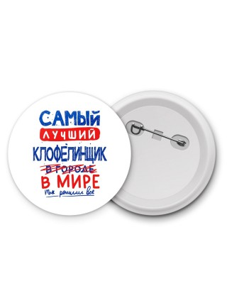 Самый лучший КЛОФЕЛИНЩИК в мире - так решили все