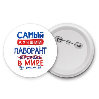 Самый лучший ЛАБОРАНТ в мире - так решили все