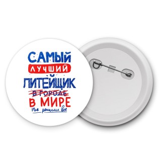 Самый лучший ЛИТЕйЩИК в мире - так решили все