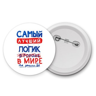 Самый лучший ЛОГИК в мире - так решили все