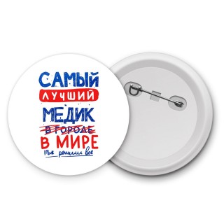 Самый лучший МЕДИК в мире - так решили все