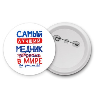 Самый лучший МЕДНИК в мире - так решили все