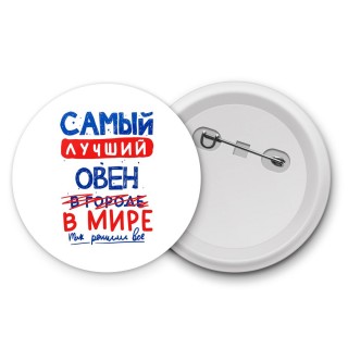 Самый лучший ОВЕН в мире - так решили все