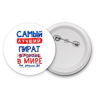 Самый лучший ПИРАТ в мире - так решили все