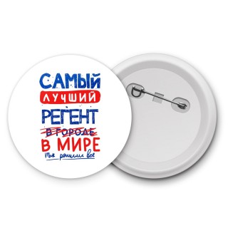 Самый лучший РЕГЕНТ в мире - так решили все