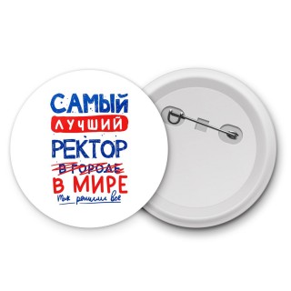 Самый лучший РЕКТОР в мире - так решили все