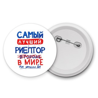 Самый лучший РИЕЛТОР в мире - так решили все