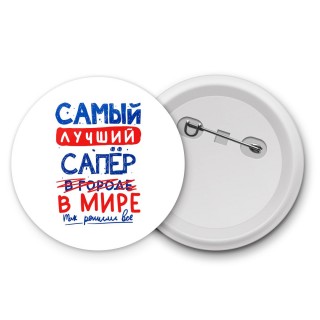 Самый лучший САПЁР в мире - так решили все