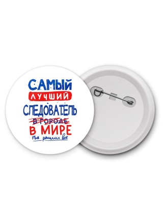 Самый лучший СЛЕДОВАТЕЛЬ в мире - так решили все