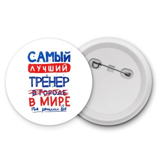 Самый лучший ТРЕНЕР в мире - так решили все