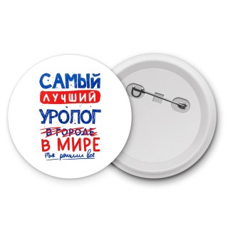 Самый лучший УРОЛОГ в мире - так решили все