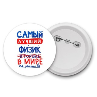 Самый лучший ФИЗИК в мире - так решили все