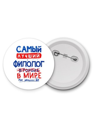 Самый лучший ФИЛОЛОГ в мире - так решили все